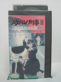 H5 44465【中古・VHSビデオ】「スケバン刑事II少女鉄仮面伝説5」原作：和田慎二/出演：南野陽子/吉沢秋絵