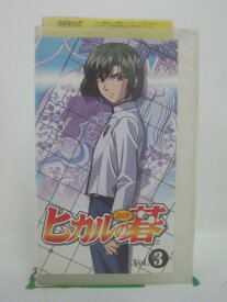 H5 44561 【中古・VHSビデオ】「ヒカルの碁〈GO〉VOL.3」「第七局 お前とは打たない」「第八局 雨の中の策略」「第九局 目ざわりな奴！」全3話収録。　キャスト：川上とも子/千葉進歩/小林沙苗/かかずゆみ