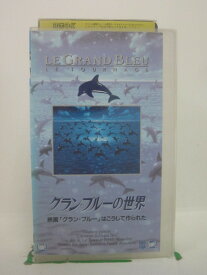 H5 44611【中古・VHSビデオ】「グラン・ブルーの世界」字幕版 リュック・ベッソン/ジャン・レノ/パトリック・アレッサンドラン