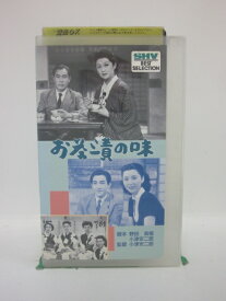 H5 44651【中古・VHSビデオ】「お茶漬の味」佐分利信/木暮三千代/小津安二郎