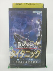 H5 44729 【中古・VHSビデオ】「タイタニック～その運命と最後の証言～」日本語吹替版　タイタニック号事件の真相をCBSドキュメンタリーが再検証！そして奇跡の生還者達も出演。