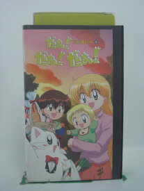 H5 44793 【中古・VHSビデオ】「だあ！だあ！だあ！だいありー・9」「第25話 ルゥくんとデパートで」「第26話 夜星星矢からの知らせ」「パパとママからの通信」全3話収録。　キャスト：名塚佳織/かないみか/千葉知恵巳