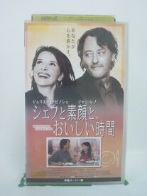 H5 45009【中古・VHSビデオ】「シェフと素顔と、おいしい時間」字幕版 監督：ダニエル・トンプソン/出演：ジュリエット・ビノシュ/ジャン・レノ