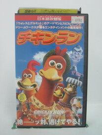 H5 45069 【中古・VHSビデオ】「チキンラン」日本語吹替版　 声の出演：優香/岸谷五朗/小倉久寛/吉田照美