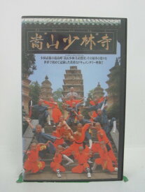 H5 45081【中古・VHSビデオ】「嵩山少林寺」字幕版 監督：高橋玄