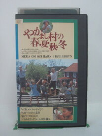 H5 45253 【中古・VHSビデオ】「やかまし村の春・夏・秋・冬」字幕版　監督：ラッセ・ハルストレム　キャスト：リンダ・ベリーストレム/アンナ・サリー/エレン・デメリュース/ハーランド・レンブルー