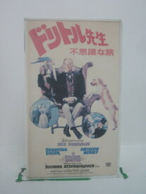 H5 45261【中古・VHSビデオ】「ドリトル先生 不思議な旅」字幕版 監督：リチャード・フライシャー/出演：レックス・ハリソン/サマンタ・エッガー