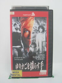 H5 45263【中古・VHSビデオ】「ゆりかごを揺らす手」日本語吹替版 監督：カーティス・ハンソン/出演：アナベラ・シオラ/レベッカ・デ・モーネイ