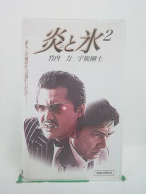 H5 45296【中古・VHSビデオ】「炎と氷 2」監督:辻裕之/出演:竹内力/宇梶剛士