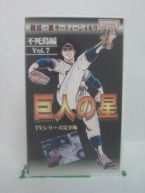 H5 45319【中古・VHSビデオ】「TVシリーズ完全版 巨人の星 不死鳥編Vol.7」古谷徹/加藤精三/白石冬美