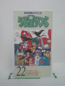 H5 45329 【中古・VHSビデオ】「うる星やつら」TVシリーズ完全収録版　「第106話 大激突！テンVSあたる」「第107話 恐怖トロロが攻めてくる！」「第108話 惑星教師CAOー2の復讐」他。全4話収録。キャスト：古川登志夫/杉山加寿子