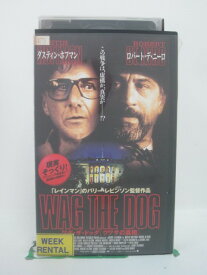 H5 45341 【中古・VHSビデオ】「ワグ・ザ・ドッグ［ウワサの真相］」字幕版　キャスト：ダスティン・ホフマン/ロバート・デ・ニーロ/ウッディ・ハレルソン　監督：バリー・レビンソン