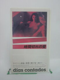 H5 45351【中古・VHSビデオ】「時間切れの愛」字幕版 カルメロ・ゴメス/ルス・ガブリエル/イマノル・ウリベ