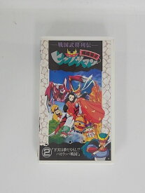 H5 45423【中古・VHSビデオ】「戦国武将列伝 爆風童子ヒッサツマン2『下天は夢だなもし⁉パカラッパ戦国！』」草尾毅/千葉繁/小原乃梨子