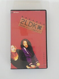 H5 45495【中古・VHSビデオ】「2LDK DUEL」 小池栄子 野波麻帆