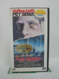 H5 45541【中古・VHSビデオ】「ペット・セメタリー」日本語吹替版 デイル・ミッドキフ/フレッド・グウィン/メアリー・ランバート