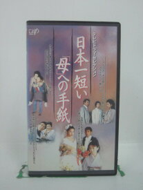 H5 45784 【中古・VHSビデオ】「日本一短い『母』への手紙」「嫁ぐ日」「親孝行」「帰郷」他。全4話収録。キャスト：加賀まりこ/所ジョージ/菅井きん/渡辺満里奈