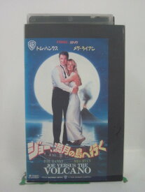 H5 45799 【中古・VHSビデオ】「ジョー、満月の島へ行く」字幕版　キャスト：トム・ハンクス/メグ・ライアン/ロイド・ブリッジス