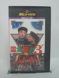 H5 45831 【中古・VHSビデオ】「霊幻道士3 キョンシーの七不思議」字幕版　製作総指揮：サモ・ハン・キンポー　キャスト：ラム・チェンイン/リチャード・ウン