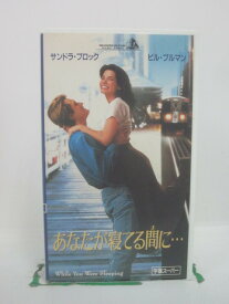 H5 45982 【中古・VHSビデオ】「あなたが寝てる間に・・・」字幕版　キャスト：サンドラ・ブロック/ビル・プルマン/ピーター・ギャラガー/ロジャー・バーンバウム