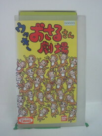 H5 46126 【中古・VHSビデオ】「ウッキーおさるさん劇場」　「前座」「まき子先生のショー」「モンキーくリニック」他。