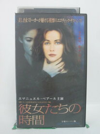 H5 46154 【中古・VHSビデオ】「彼女たちの時間」字幕版　キャスト：エマニュエル・ベアーズ/ハスカル・ブシェール/マリル・マリーニ