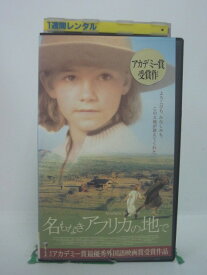 H5 46179【中古・VHSビデオ】「名もなきアフリカの地で」字幕版 監督：カロリーヌ・リンク/出演：ユリアーネ・ケーラー／メラープ・ニニッゼ