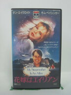 H5 46253 【中古・VHSビデオ】「花嫁はエイリアン」字幕版　キャスト：ダン・エイクロイド/キム・ベイシ…