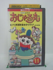 H5 46606 【中古・VHSビデオ】「おじゃる丸・11」「1．ビバ！月光町女の子クラブ」「2．電ボと小アジ」「3．愛の交換日記」他。全6話収録。　キャスト：西村ちなみ/渕崎ゆり子/岩坪理恵/上田裕司