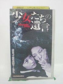 H5 46838 【中古・VHSビデオ】「少女たちの遺言」字幕版