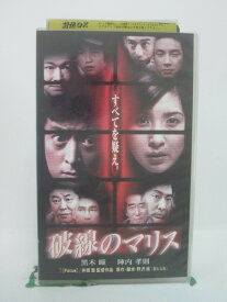 H5 46912【中古・VHSビデオ】「破線のマリス」監督：井坂聡/出演：黒木瞳/陣内孝則