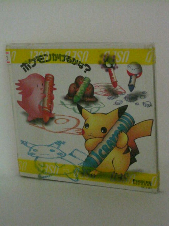 楽天市場 H4 中古cd ポケモン描けるかな Pokemon Related Recordings ｓａｌｅ ｗｉｎｄ