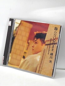 H4 13206【中古CD】「飾らない心のまま」緑川光