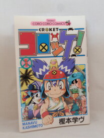 【送料無料】H3 20095【中古本】コロッケ! (1) (コロコロドラゴンコミックス)