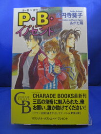 【送料無料】H3 21133【中古本】P・B・(ピーチ・ボーイ)イノセント—洋一郎×彼方シリーズ (シャレード・ブックス)