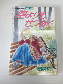 【送料無料】H3 23459【中古本】空よりもせつなく