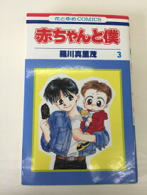 【送料無料】H3 23773【中古本】赤ちゃんと僕　3