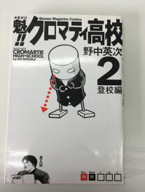 【送料無料】H3 24011【中古本】魁‼ クロマティ高校　2 -登校編-