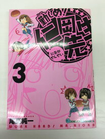 【送料無料】H3 24111【中古本】勤しめ！仁岡先生　3