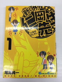 【送料無料】H3 24184【中古本】勤しめ！仁岡先生　1