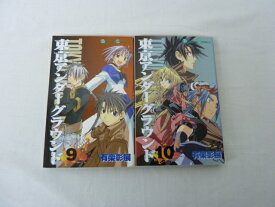 HKS00771【送料無料】【中古・コミックセット】「東京アンダーグラウンド 9.10巻」