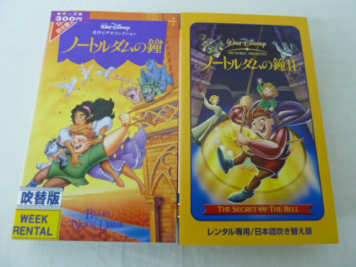 楽天市場 Hvs 送料無料 中古 Vhsビデオセット ノートルダムの鐘 ノートルダムの鐘２ 日本語吹替版 ｓａｌｅ ｗｉｎｄ