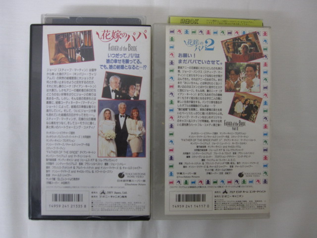 HVS02594【送料無料】【中古・VHSビデオセット】「花嫁のパパ 2 字幕スーパー版 ●2本●」 | Ｓａｌｅ　Ｗｉｎｄ