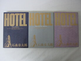 HKS01360【送料無料】【中古・コミックセット】「HOTEL 3.4.5巻 ●3冊●」