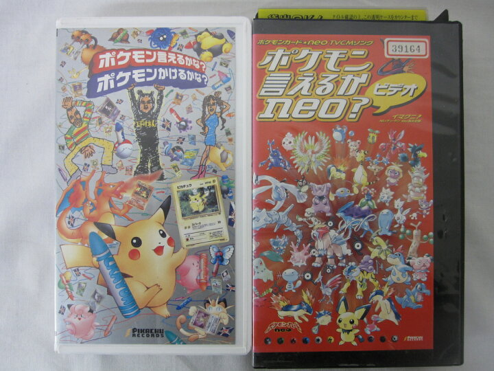 楽天市場 Hvs 送料無料 中古 Vhsビデオセット ポケモン言えるかな ポケモンかけるかな ポケモン言えるかneo 計2本 ｓａｌｅ ｗｉｎｄ