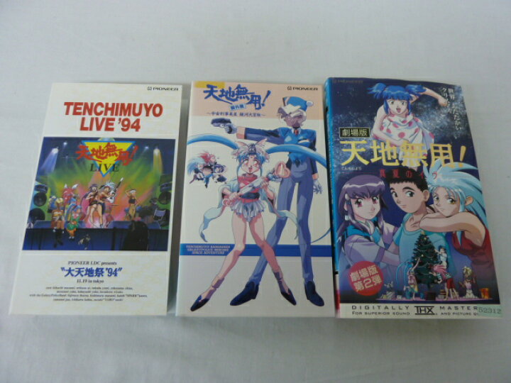 楽天市場】HVS01702【送料無料】【中古・VHSビデオセット】「天地無用 