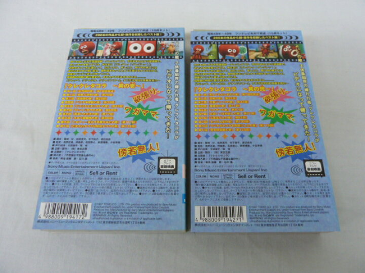 楽天市場 Hvs 送料無料 中古 Vhsビデオセット クレクレタコラ 其の壱 其の弐 ｓａｌｅ ｗｉｎｄ