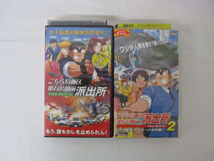 楽天市場 Hvs 送料無料 中古 Vhsビデオセット こちら葛飾区亀有公園前派出所 The Movie 1 2 ｓａｌｅ ｗｉｎｄ
