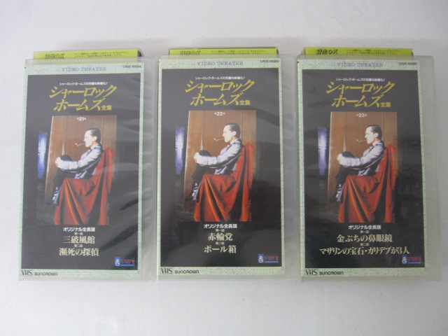 HVS00528 送料無料 中古 VHSビデオセット Vol.21.22.23のみ 日本正規代理店品 百貨店 シャーロック ホームズ 字幕版