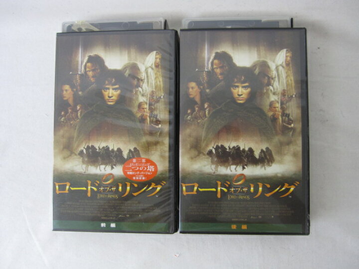 楽天市場 Hvs 送料無料 中古 Vhsビデオセット ロード オブ ザ リング 前編 後編 字幕スーパー版 ｓａｌｅ ｗｉｎｄ